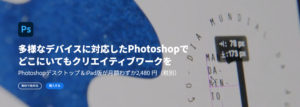 グラフィックデザインソフトはPhotoshopがおすすめ