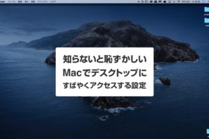 知らないと恥ずかしいMacでデスクトップにすばやくアクセスする設定