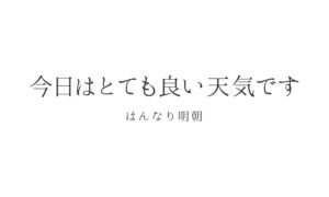 はんなり明朝