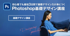 初心者向けPhotoshop基礎デザイン講座