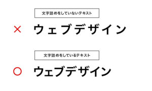 文字詰めをしていないテキストは素人感が出てしまいます。