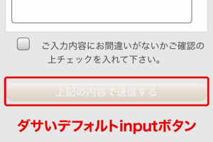 スマートフォンにおいてデフォルトの酷いinputボタンの修正方法