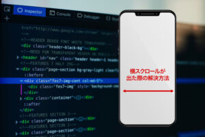 スマホ表示で横スクロールが出た時の解決方法
